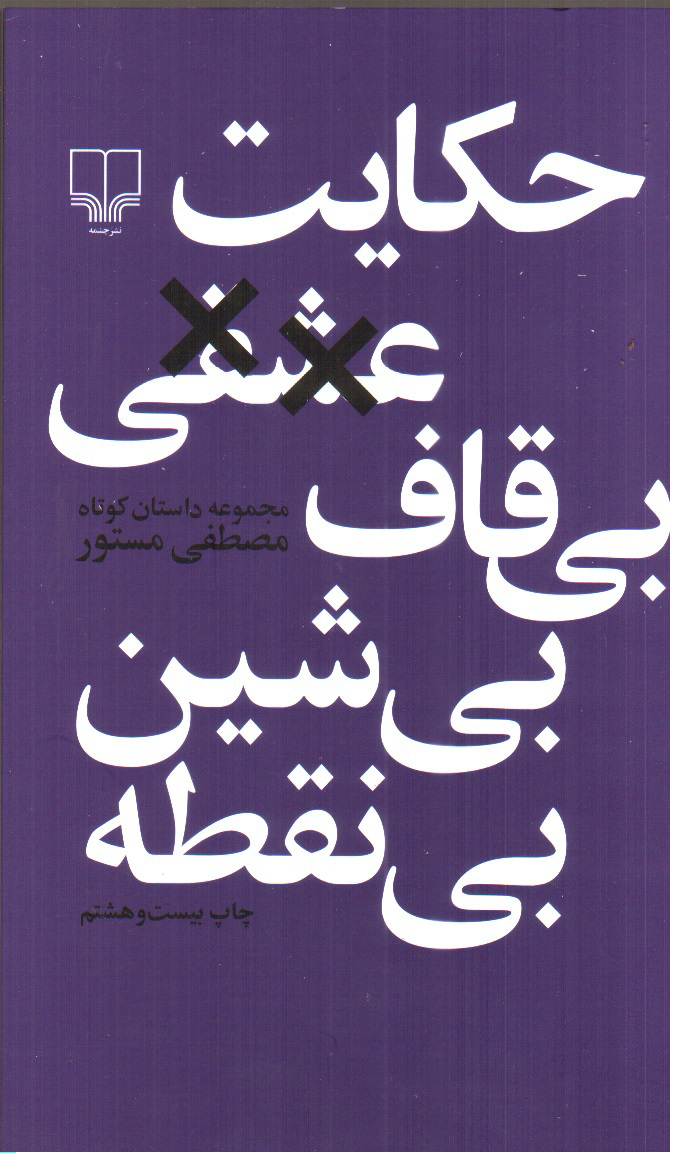 تصویر کتاب حکایت عشقی بی قاف بی شین بی نقطه