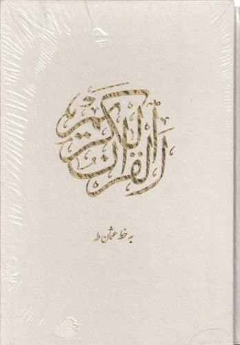 تصویر کتاب قرآن کریم (قاب کشویی سفید)