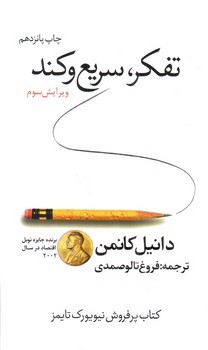 تصویر کتاب تفکر سریع و کند