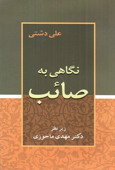 تصویر کتاب نگاهی به صائب