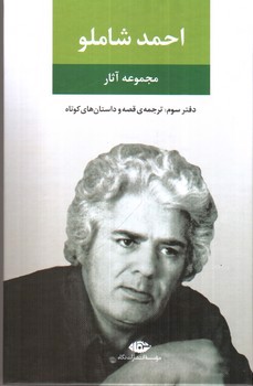 تصویر کتاب مجموعه آثار احمد شاملو دفتر سوم (ترجمه ی قصه و داستان های کوتاه)