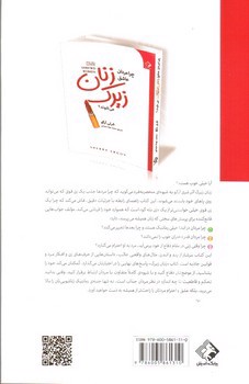 تصویر کتاب زنان زیرک (چرا مردان عاشق زنان زیرک می شوند)