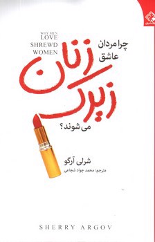 تصویر کتاب زنان زیرک (چرا مردان عاشق زنان زیرک می شوند)