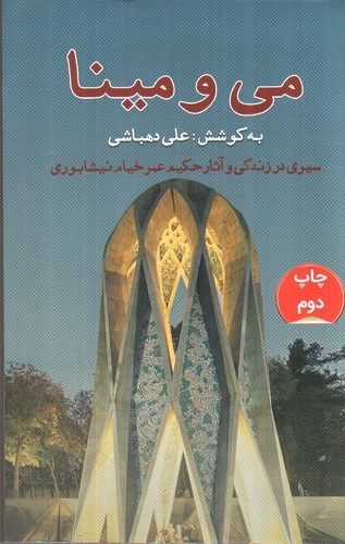 تصویر کتاب می و مینا
