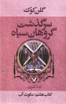 تصویر کتاب سرگذشت گروهان سیاه
