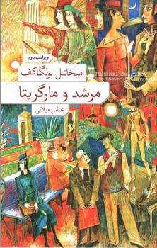 تصویر کتاب مرشد و مارگریتا (مارگاریتا)