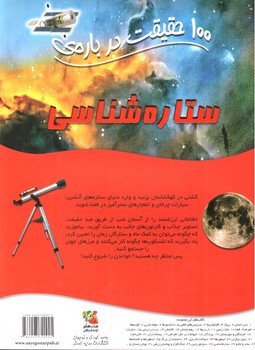 تصویر کتاب 100 حقیقت درباره ی ستاره شناسی