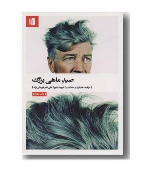 تصویر کتاب صید ماهی بزرگ