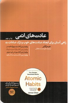 تصویر کتاب عادت های اتمی 