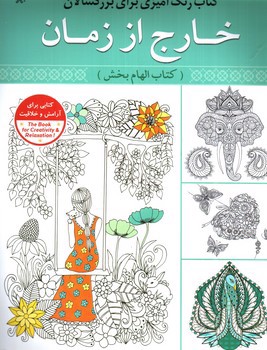 تصویر کتاب رنگ آمیزی بزرگسالان (خارج از زمان)