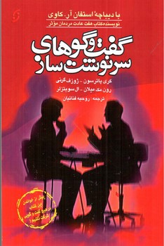 تصویر کتاب گفت و گو های سرنوشت ساز