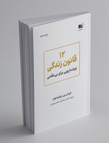 تصویر کتاب 12 قانون زندگی