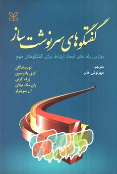 تصویر کتاب گفت و گو های سرنوشت ساز