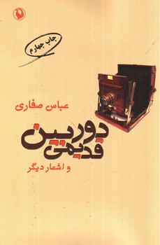 تصویر کتاب دوربین قدیمی و اشعار دیگر