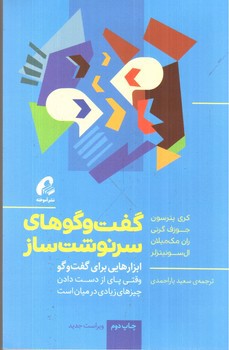 تصویر کتاب گفت و گو های سرنوشت ساز