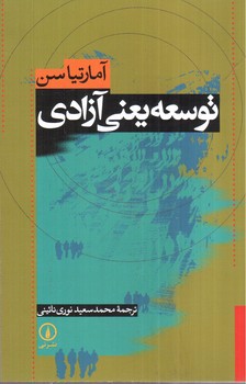 تصویر کتاب توسعه یعنی آزادی