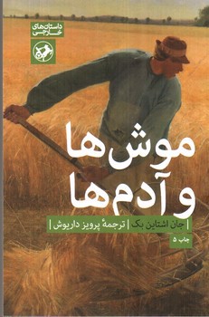 تصویر کتاب موش ها و آدم ها