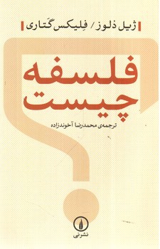 تصویر کتاب فلسفه چیست