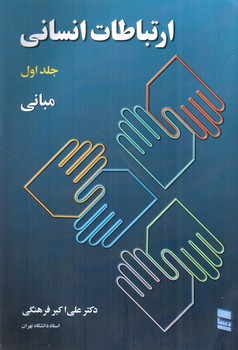 تصویر کتاب ارتباطات انسانی (جلد اول - مبانی)