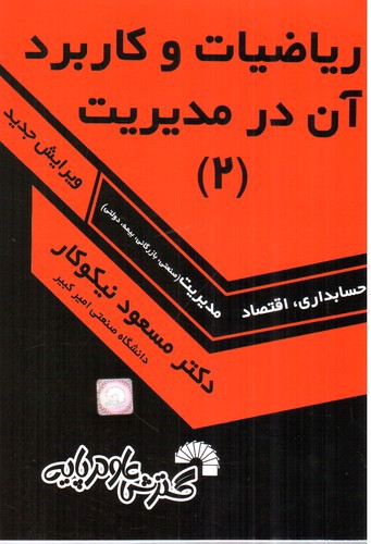 تصویر کتاب ریاضیات و کاربرد آن در مدیریت 2 (ویرایش جدید)