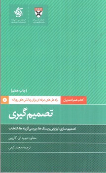 تصویر کتاب همراه مدیران: تصمیم گیری