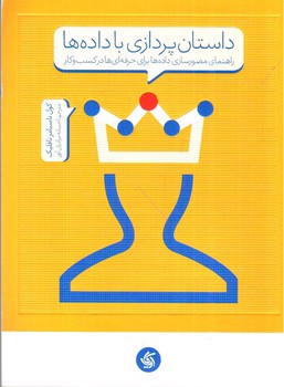 تصویر کتاب داستان پردازی با داده ها