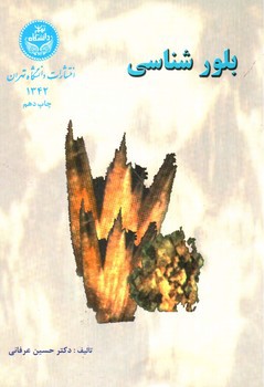 تصویر کتاب بلور شناسی