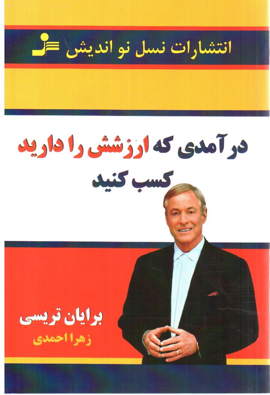 تصویر کتاب درامدی که ارزشش را دارید کسب کنید