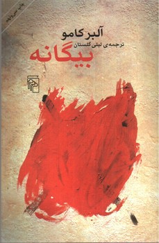 تصویر کتاب بیگانه