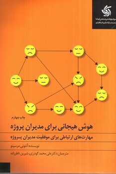 تصویر کتاب هوش هیجانی برای مدیران پروژه