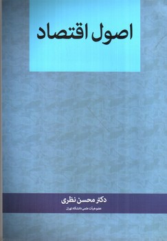 تصویر کتاب اصول اقتصاد