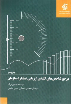 تصویر کتاب مرجع شاخص های کلیدی ارزیابی عملکرد سازمان