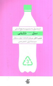 تصویر کتاب نسل سوم بازاریابی