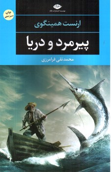 تصویر کتاب پیرمرد و دریا