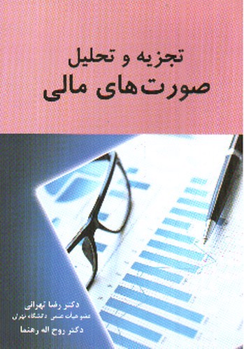 تصویر کتاب تجزیه و تحلیل صورت های مالی