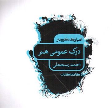 تصویر کتاب درک عمومی هنر (الفبای کنکور هنر)