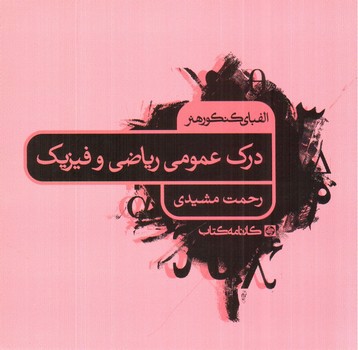 تصویر کتاب درک عمومی ریاضی و فیزیک (الفبای کنکور هنر)