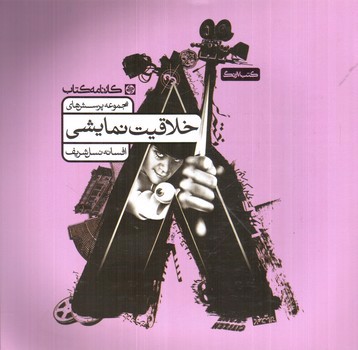 تصویر کتاب خلاقیت نمایشی