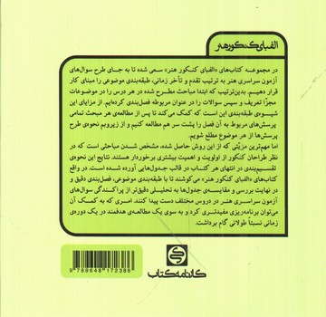 تصویر کتاب خلایت موسیقی (الفبای کنکور هنر)