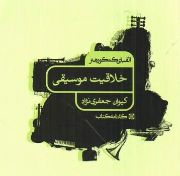 تصویر کتاب خلایت موسیقی (الفبای کنکور هنر)