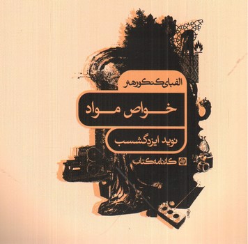 تصویر کتاب خواص مواد (الفبای کنکور هنر)