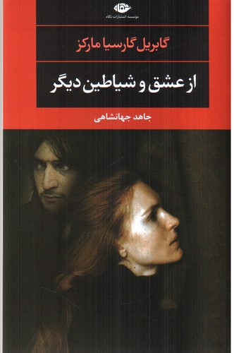 تصویر کتاب از عشق و شیاطین دیگر