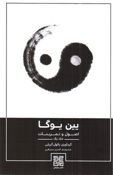 تصویر کتاب یین یوگا (اصول و تمرینات - جلد 1)