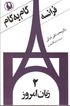 تصویر کتاب گام به گام فرانسه (4 جلدی)