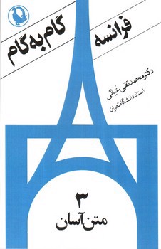 تصویر کتاب گام به گام فرانسه (4 جلدی)