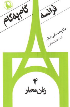 تصویر کتاب گام به گام فرانسه (4 جلدی)