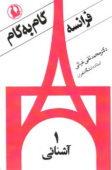 تصویر کتاب گام به گام فرانسه (4 جلدی)