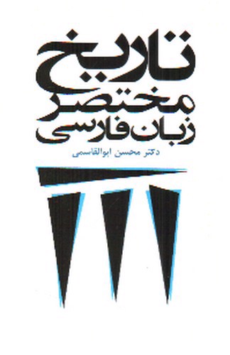 تصویر کتاب تاریخ مختصر زبان فارسی 