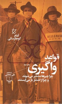 تصویر کتاب قواعد واگیری