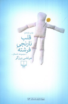 تصویر کتاب قلب نارنجی فرشته